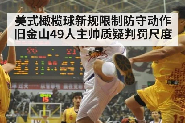 美式橄榄球新规限制防守动作 旧金山49人主帅质疑判罚尺度
