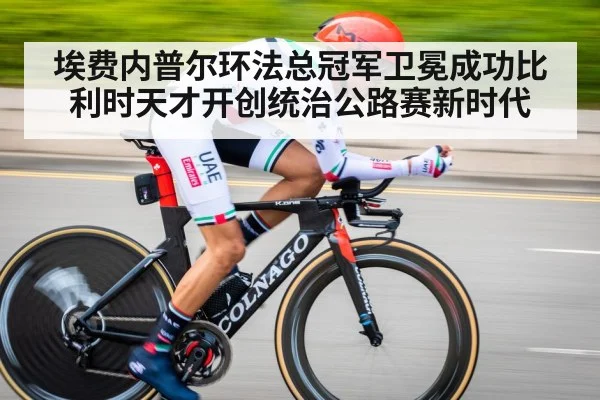 埃费内普尔环法总冠军卫冕成功比利时天才开创统治公路赛新时代