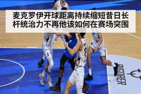 麦克罗伊开球距离持续缩短昔日长杆统治力不再他该如何在赛场突围