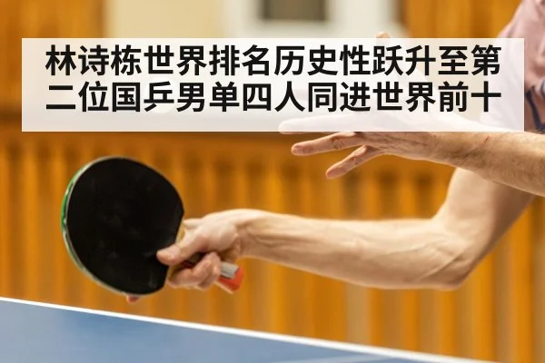林诗栋世界排名历史性跃升至第二位国乒男单四人同进世界前十