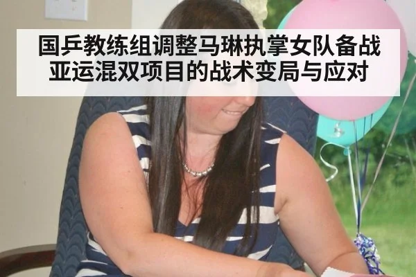 国乒教练组调整马琳执掌女队备战亚运混双项目的战术变局与应对